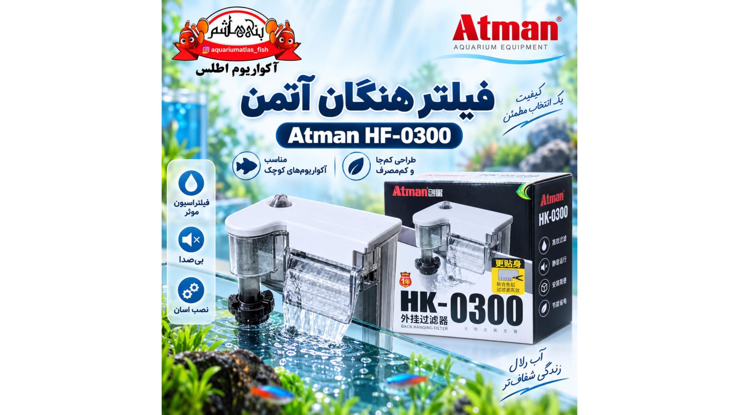 فیلتر هنگان آتمن ATMAN مدل HF-0300