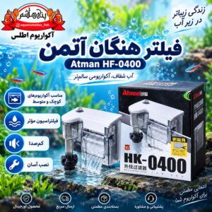 فیلتر هنگان آتمن ATMAN مدل HF-0400
