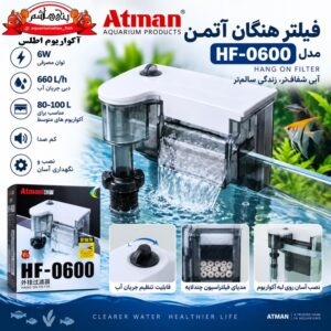 فیلتر هنگان آتمن ATMAN مدل HF-0600
