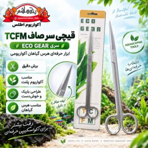 قیچی سر صاف آکواریوم تی سی اف ام TCFM مدل ECO GEAR