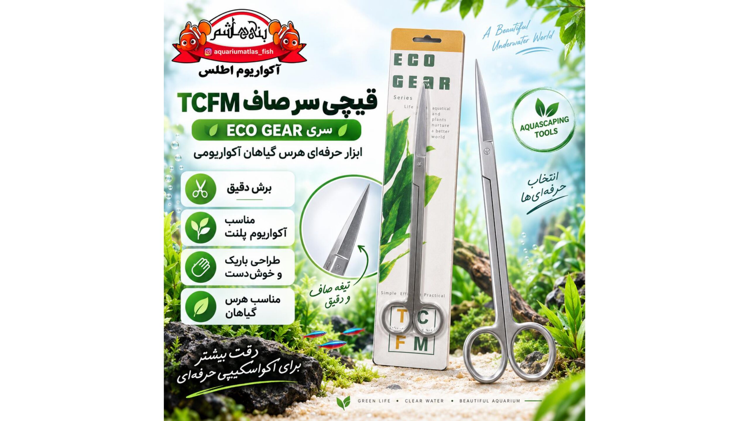 قیچی سر صاف آکواریوم تی سی اف ام TCFM مدل ECO GEAR