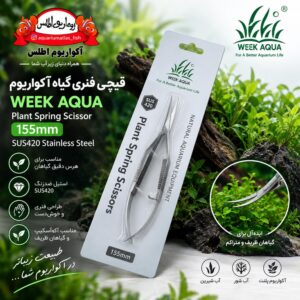 قیچی فنری گیاه آکواریوم WEEK AQUA Plant Spring Scissors 155mm