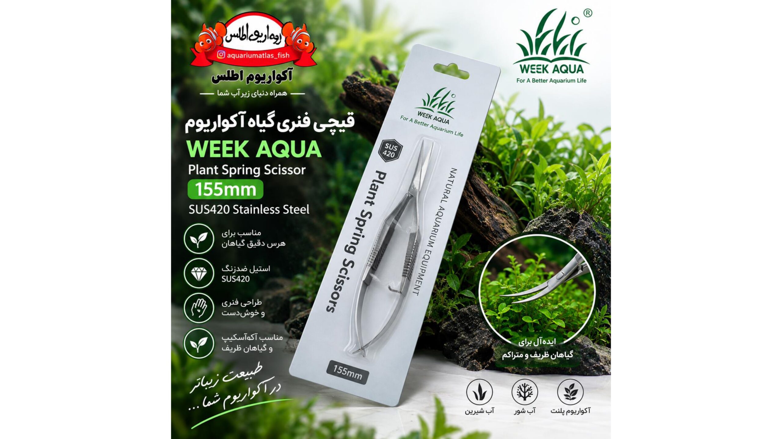 قیچی فنری گیاه آکواریوم WEEK AQUA Plant Spring Scissors 155mm