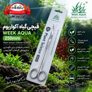 قیچی گیاه آکواریوم ویک آکوا WEEK AQUA Plant Scissor 250mm