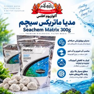 مدیا ماتریکس سیچم 300 گرم     Seachem Matrix™