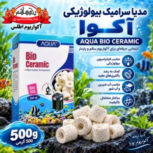 مدیا سرامیک بیولوژیکی آکوا 500 گرمی
