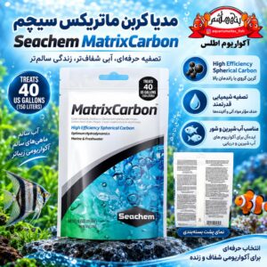 مدیا کربن ماتریکس سیچم    Seachem MatrixCarbon™