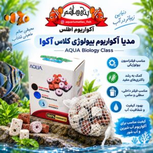 مدیا آکواریوم بیولوژی کلاس آکوا