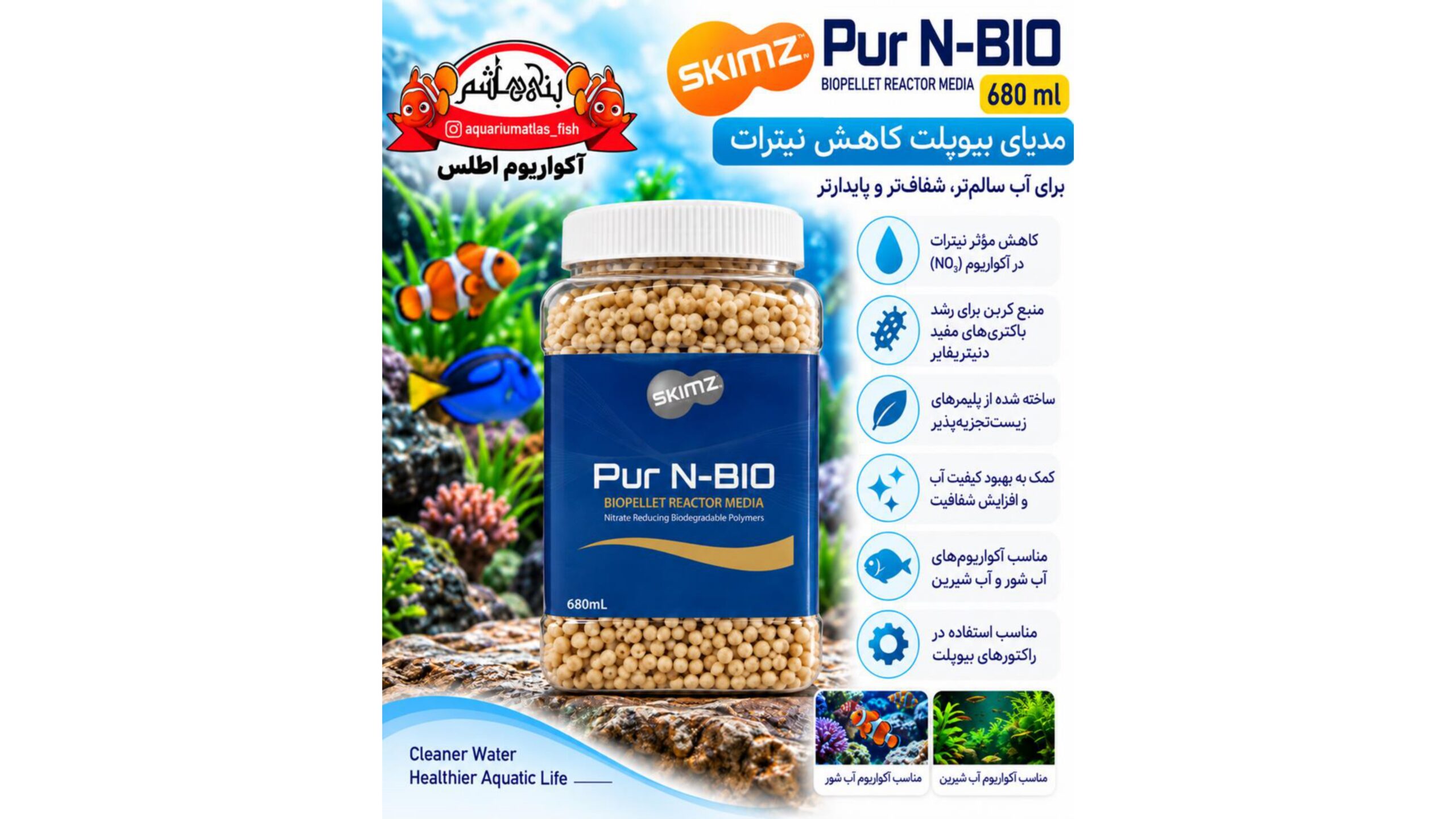 مدیا بیوپلت اسکیمز     Skimz Pur N-BIO 680ml – Biopellet Reactor Media