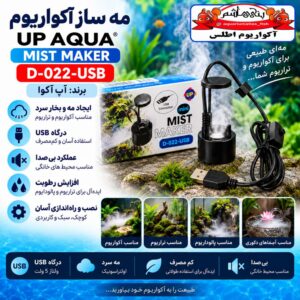 مه‌ساز آکواریوم آپ آکوا UP AQUA مدل D-022-USB