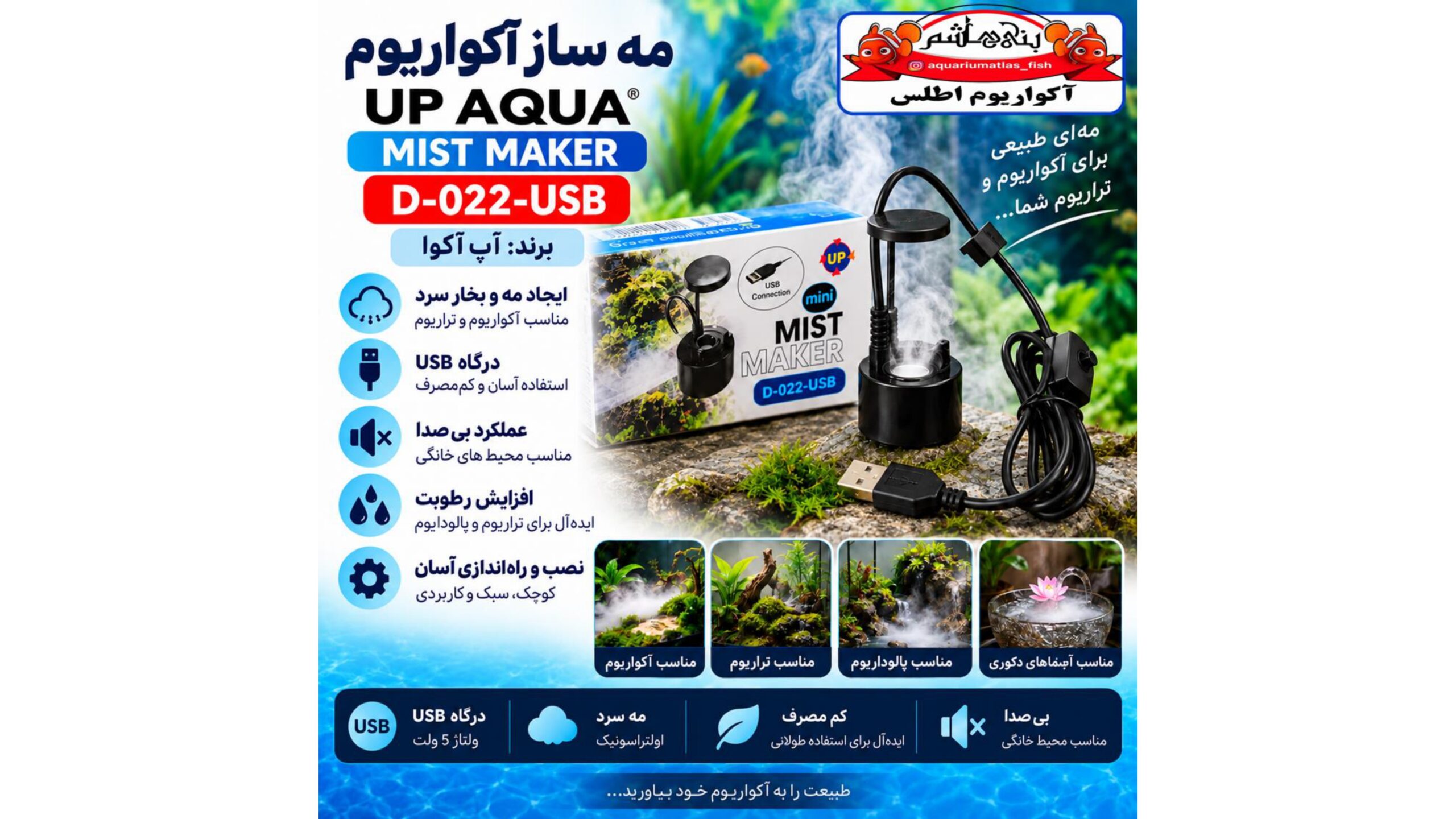 مه‌ساز آکواریوم آپ آکوا UP AQUA مدل D-022-USB