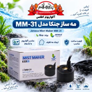 مه‌ساز آکواریوم جنکا JENECA مدل MM-31