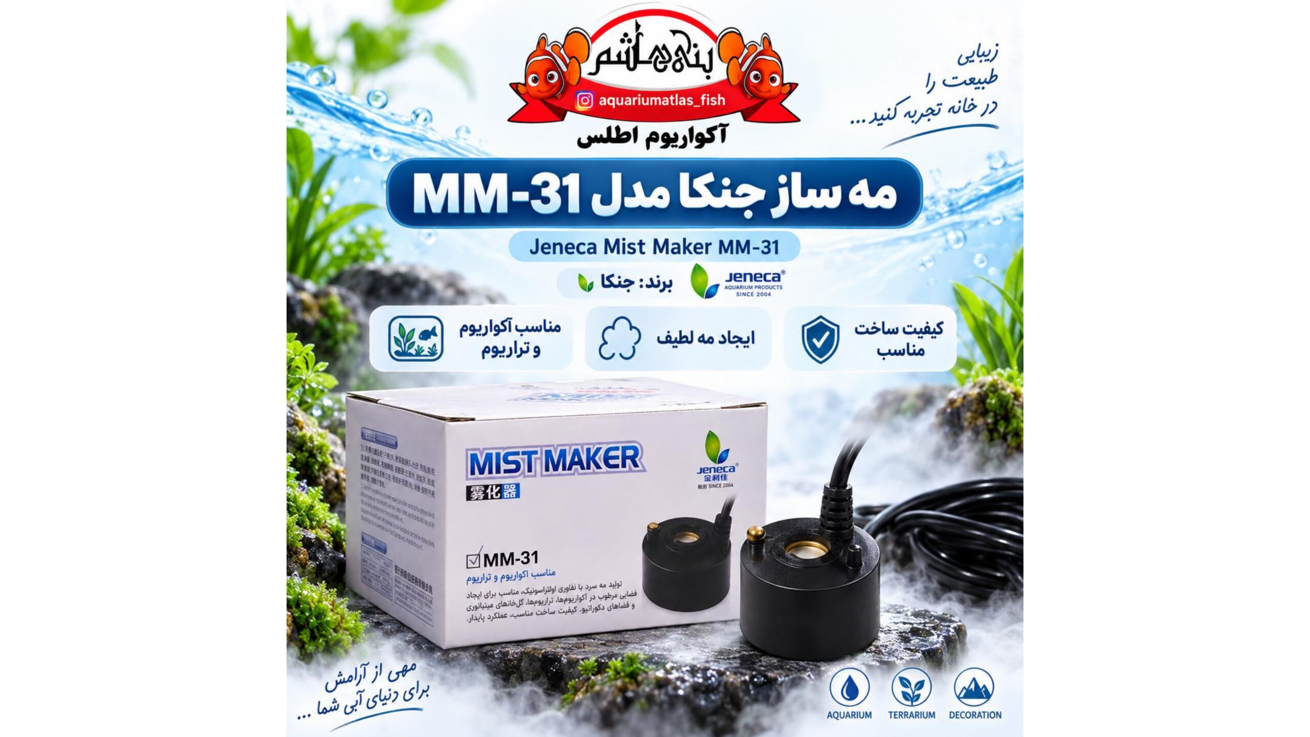 مه‌ساز آکواریوم جنکا JENECA مدل MM-31