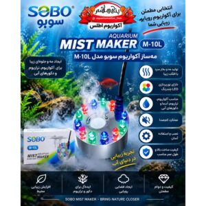 مه‌ساز اولتراسونیک چراغ‌دار آکواریوم سوبو مدل SOBO Mist Maker    M-10L