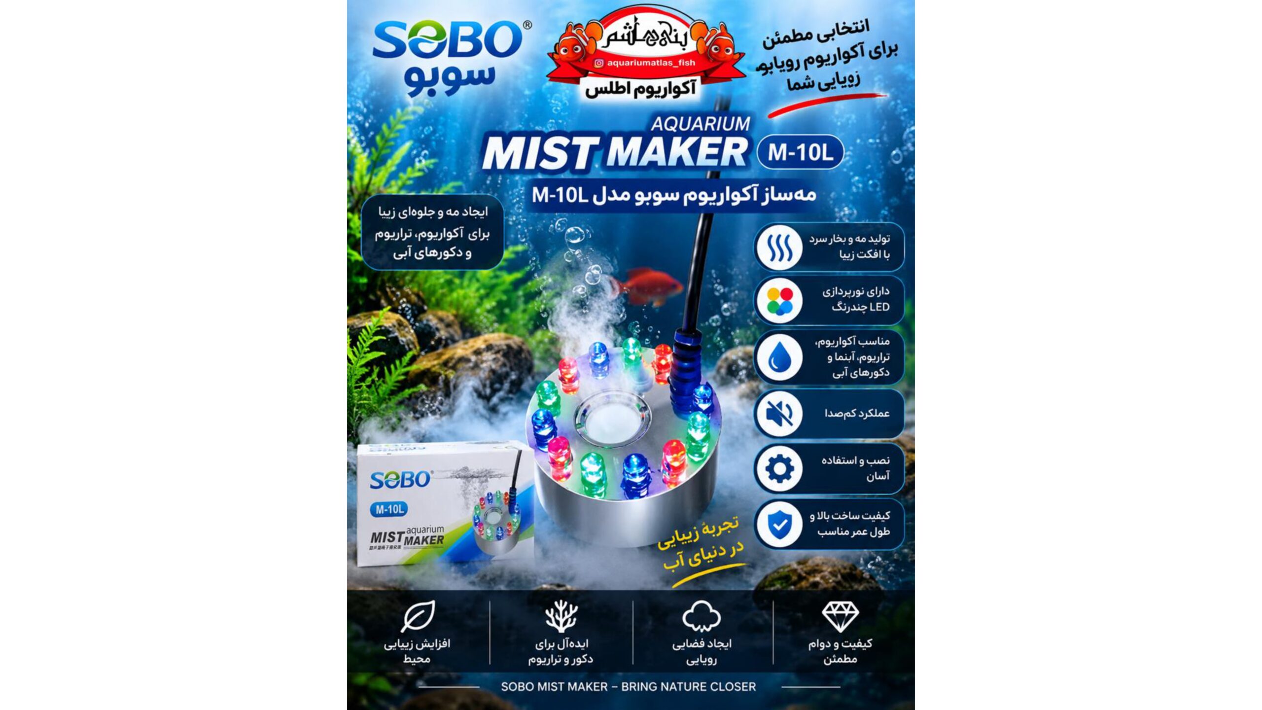 مه‌ساز اولتراسونیک چراغ‌دار آکواریوم سوبو مدل SOBO Mist Maker    M-10L