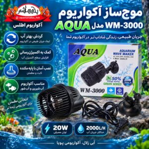 موجساز آکواریوم آکوا AQUA مدل WM-3000