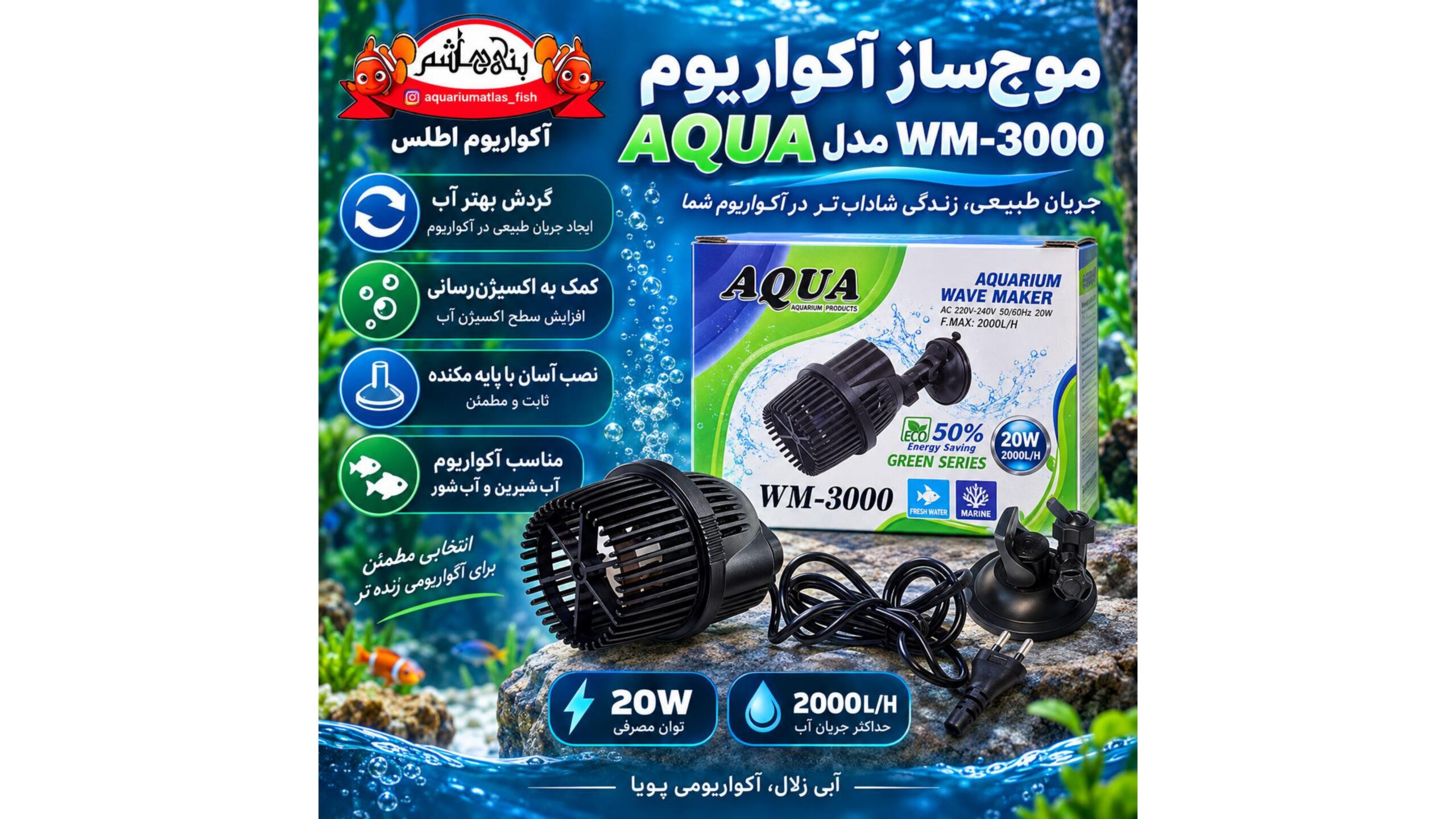موج‌ساز آکواریوم آکوا AQUA مدل WM-3000