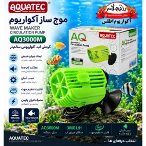 موج‌ساز آکواریوم آکواتک AQUATEC مدل AQ3000M