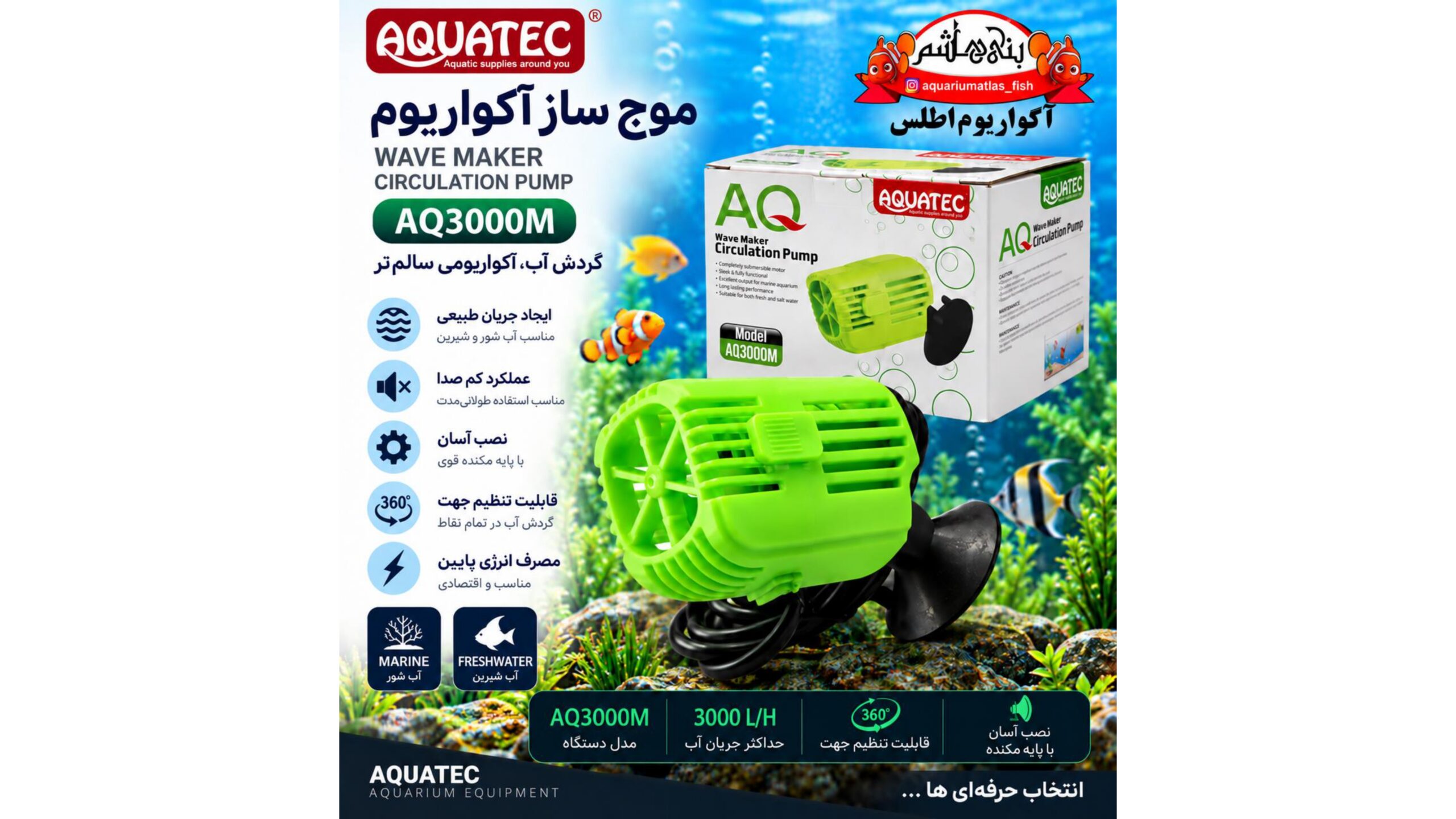 موج‌ساز آکواریوم آکواتک AQUATEC مدل AQ3000M