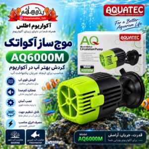 موجساز آکواریوم آکواتک AQUATEC مدل AQ6000M