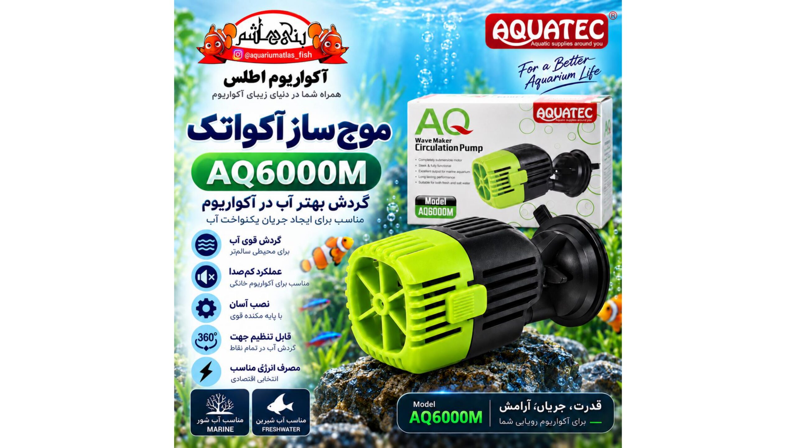 موج‌ساز آکواریوم آکواتک AQUATEC مدل AQ6000M