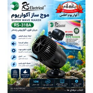 موج‌ساز آکواریوم آر اس RS Electrical مدل RS-318A