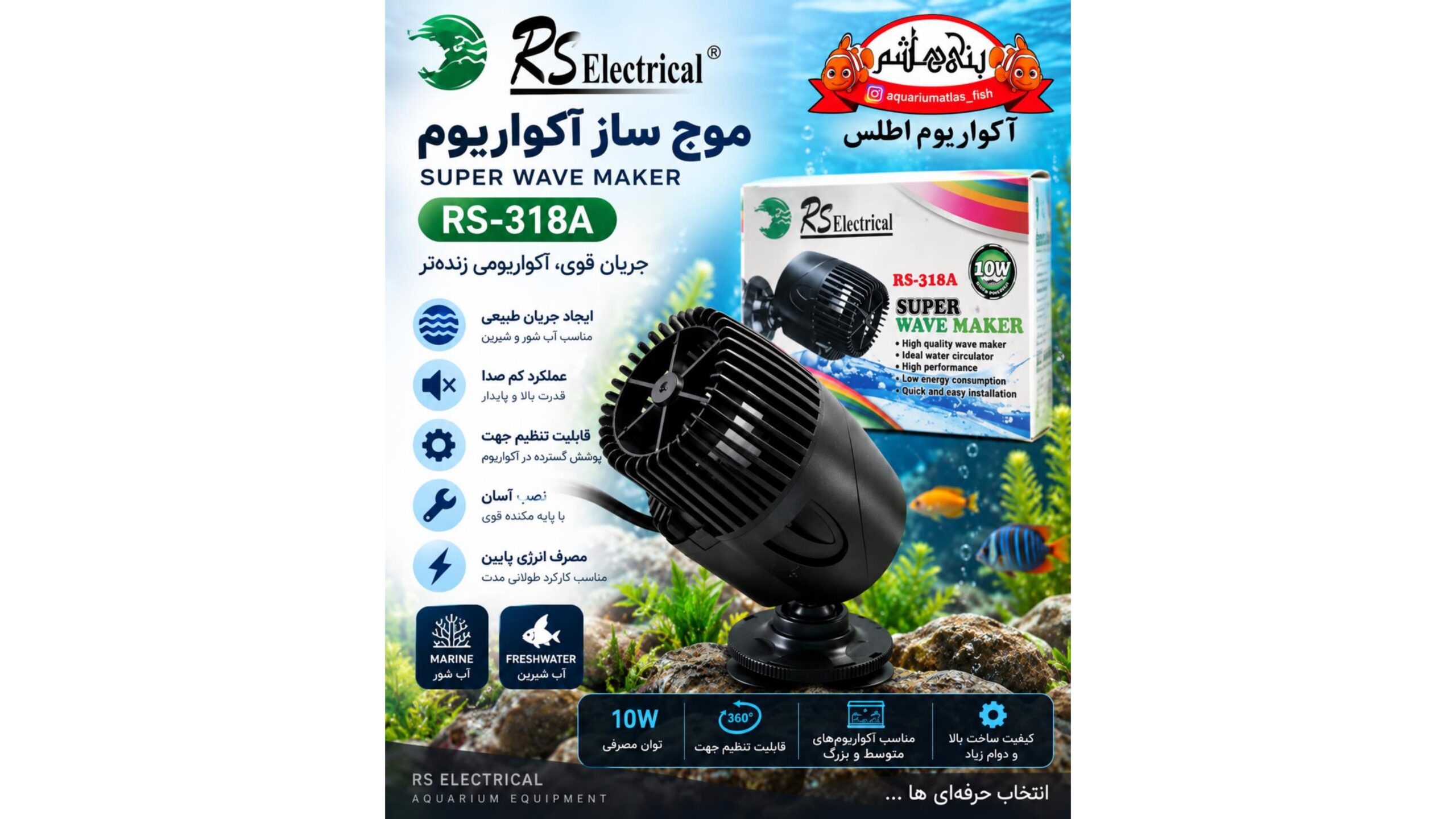 موج‌ساز آکواریوم آر اس RS Electrical مدل RS-318A