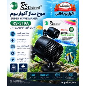موجساز آکواریوم آر اس الکتریکال RS Electrical مدل RS-319A