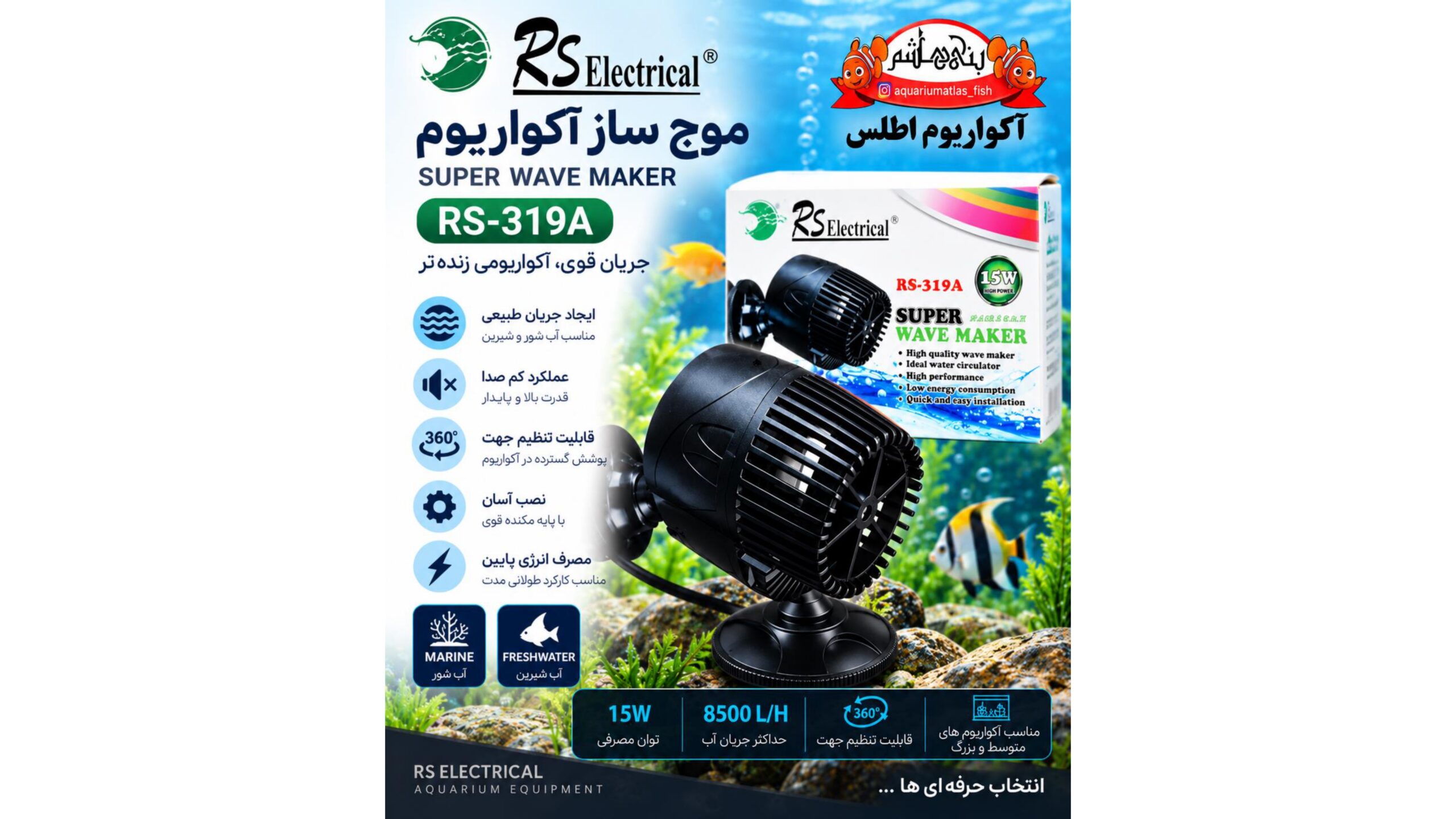 موج‌ساز آکواریوم آر اس الکتریکال RS Electrical مدل RS-319A