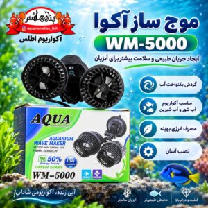 موجساز دو هد آکواریوم آکوا AQUA مدل WM-5000