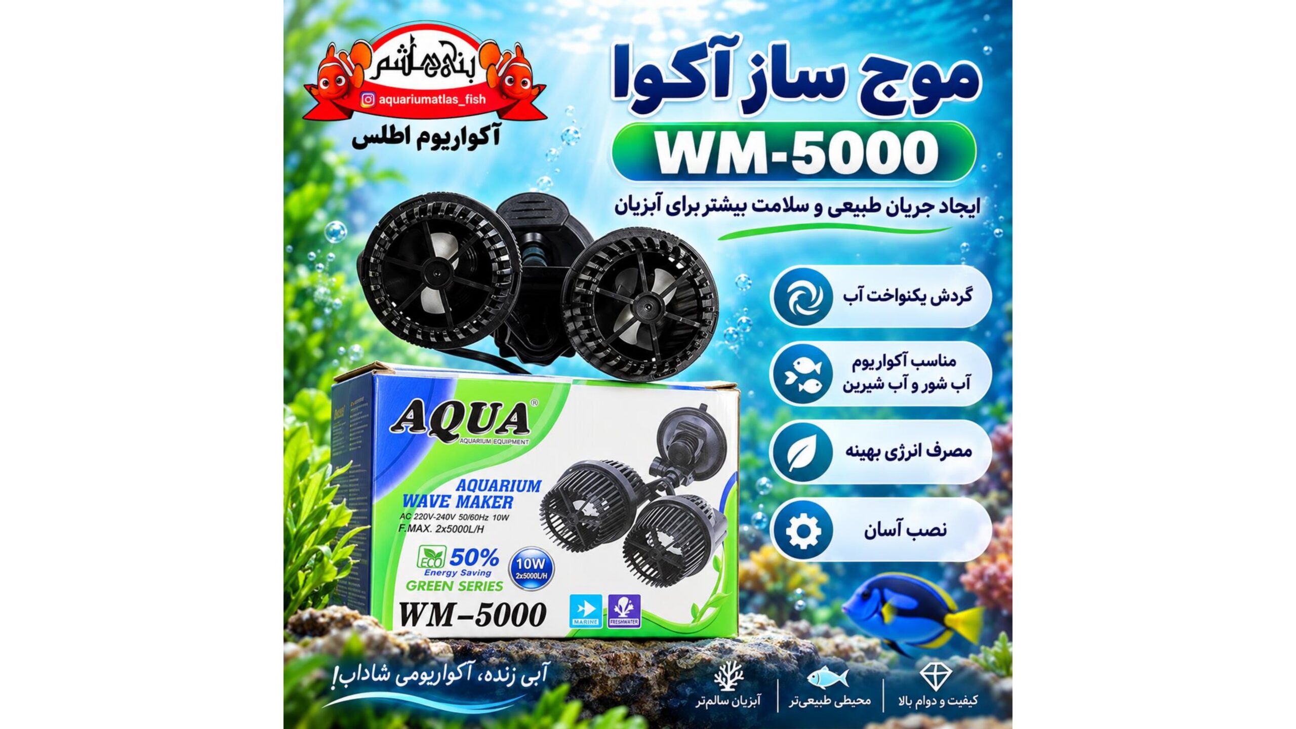 موج‌ساز دو هد آکواریوم آکوا AQUA مدل WM-5000