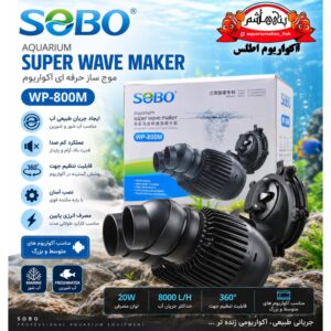 موج‌ساز آکواریوم سوبو SOBO مدل WP-800M