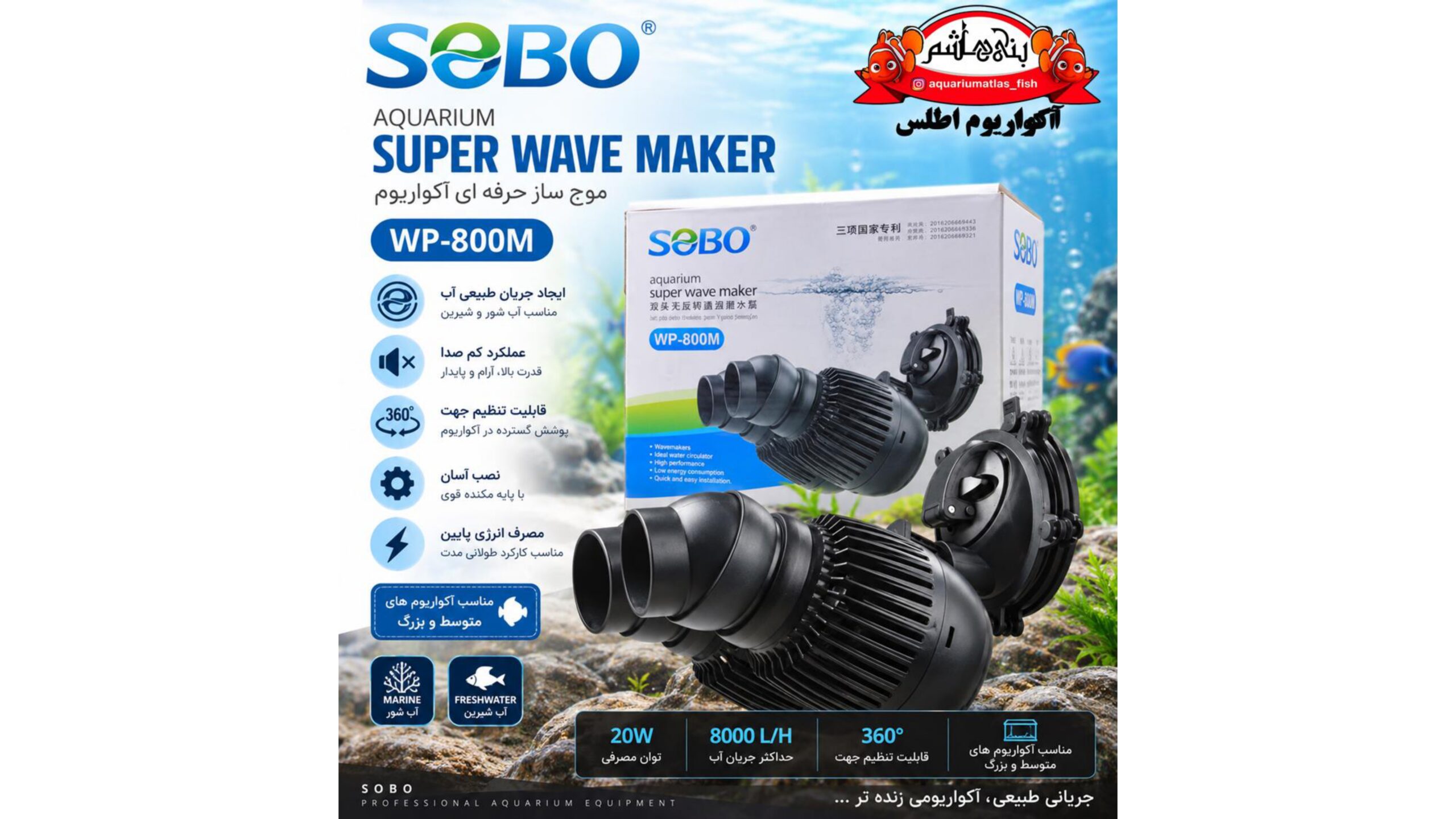 موج‌ساز آکواریوم سوبو SOBO مدل WP-800M