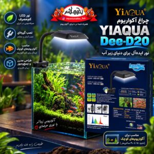 نور گیره‌دار آکواریوم YIAQUA Dee-D20