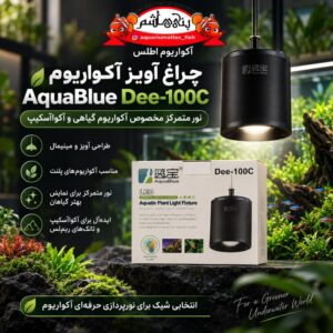 نور آویز آکواریوم آکوا بلو AquaBlue Dee-100C