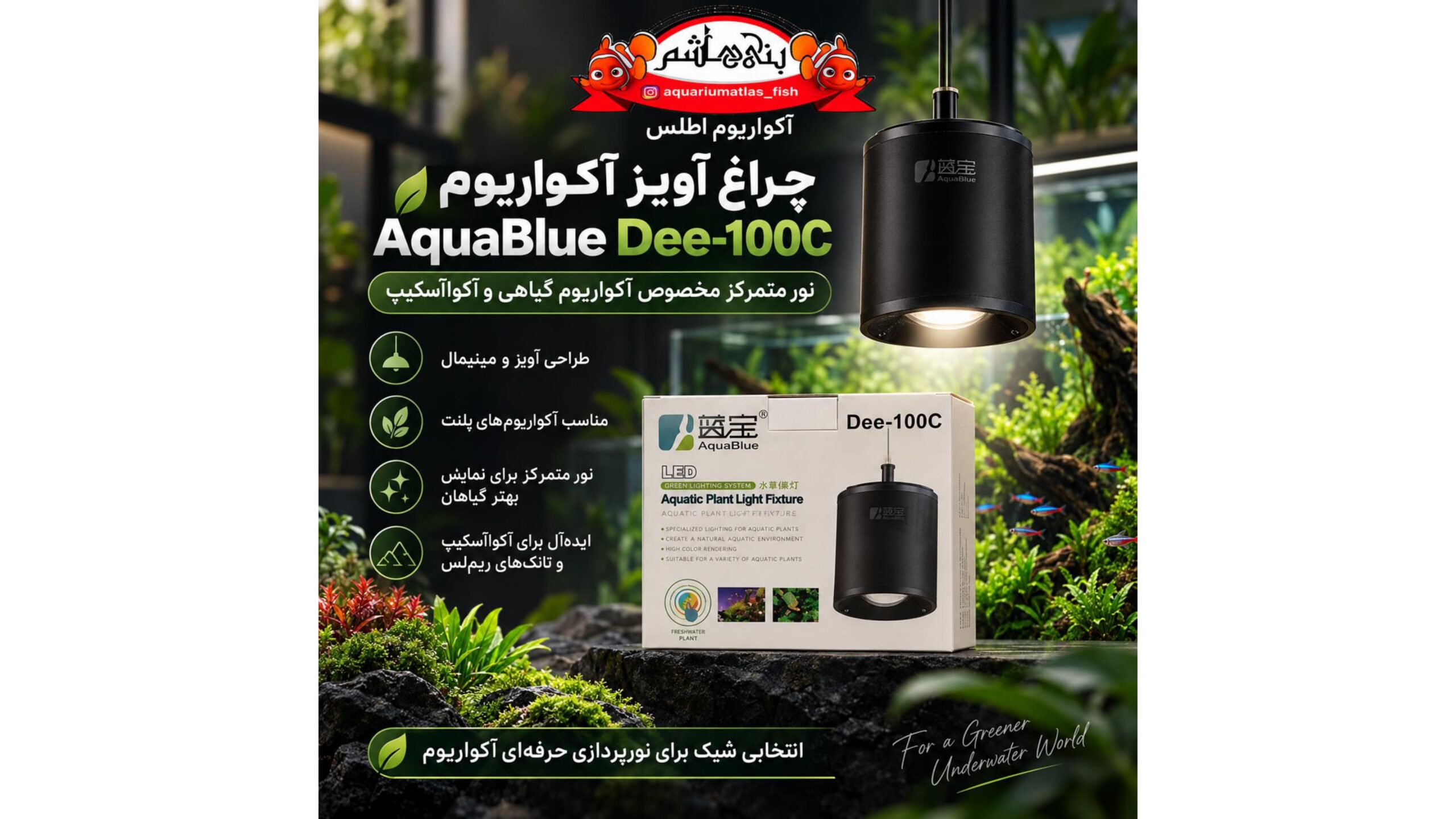 نور آویز آکواریوم آکوا بلو AquaBlue Dee-100C