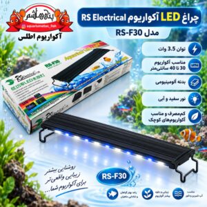 نور LED آکواریوم RS Electrical مدل RS-F30