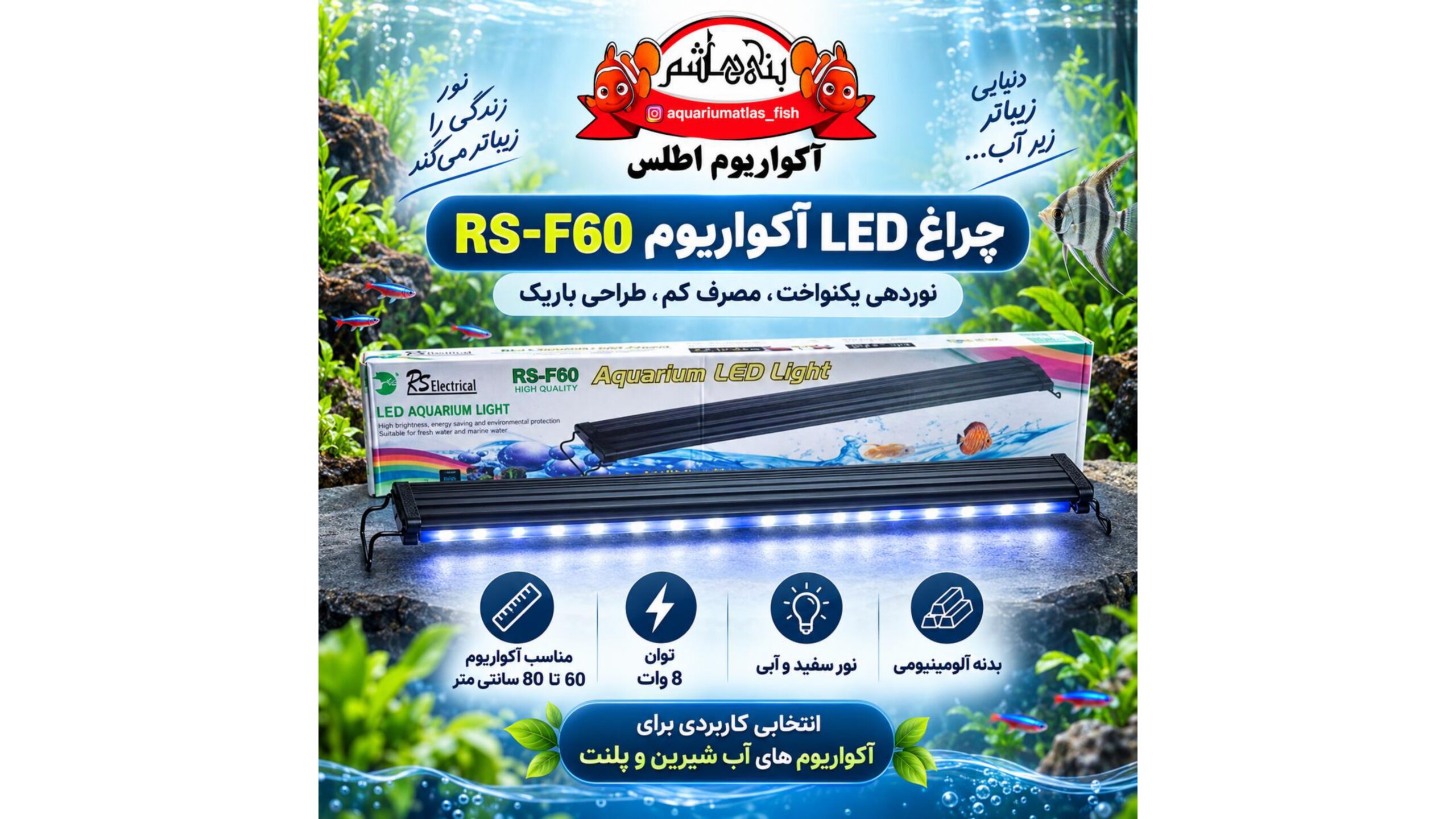 نور LED آکواریوم RS Electrical مدل RS-F60