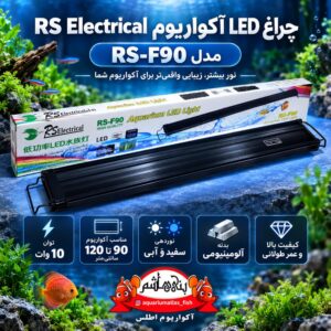 نور LED آکواریوم RS Electrical مدل RS-F90