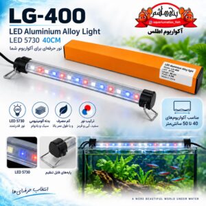 چراغ آلومینیومی LED آکواریوم مدل LG-400 – 40CM