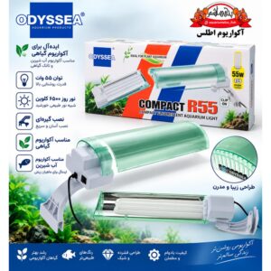 نور آکواریوم Odyssea Compact R55