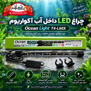 نور LED داخل آب آکواریوم اوشن Ocean Light مدل T4-L60X – 10W