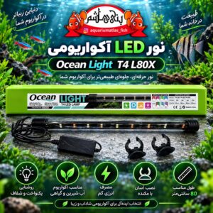 نور LED داخل آب آکواریوم اوشن Ocean Light مدل T4-L80X – 13W
