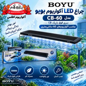 نور ال ای دی آکواریوم بویو BOYU مدل CB-60 Ultrathin
