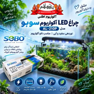نور LED آکواریوم سوبو SOBO مدل AL-210P – 9W