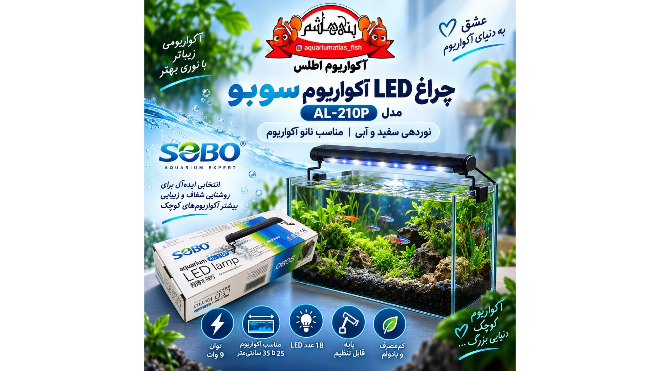 نور LED آکواریوم سوبو SOBO مدل AL-210P – 9W