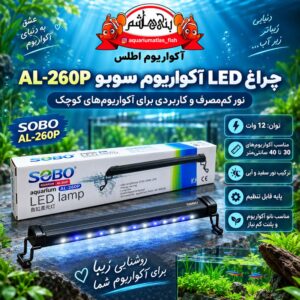 نور LED آکواریوم سوبو SOBO مدل AL-260P –12W