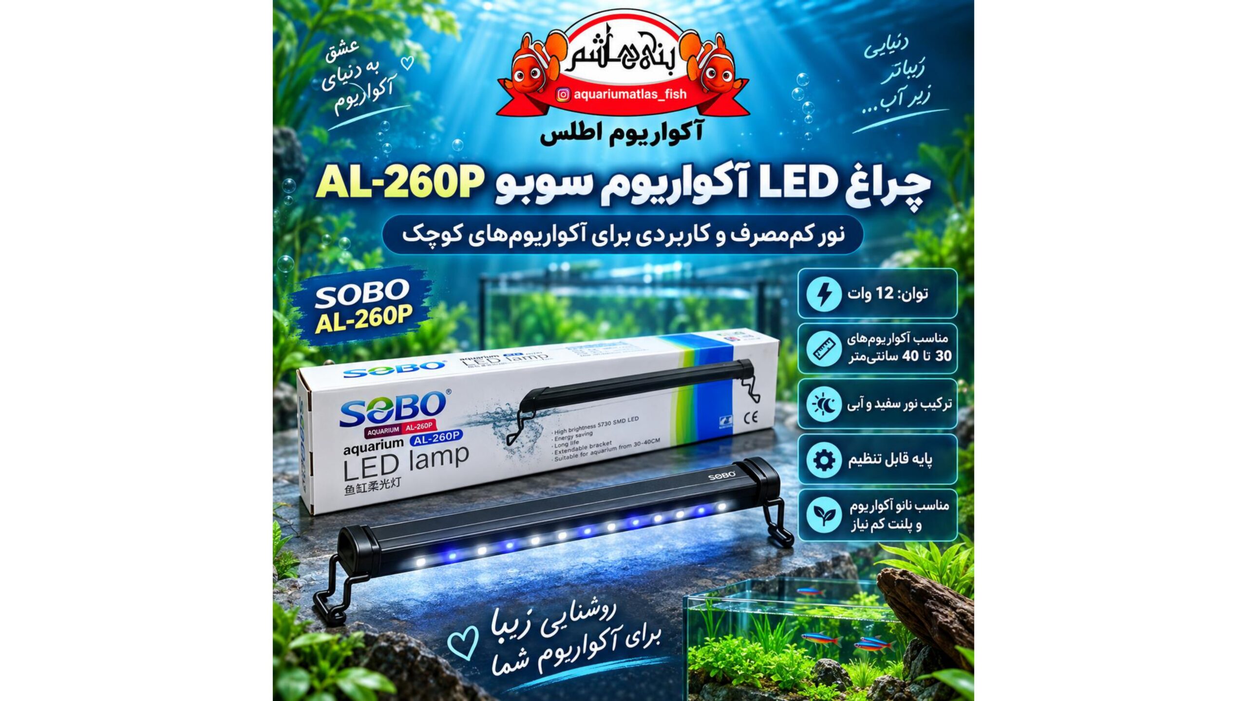 نور LED آکواریوم سوبو SOBO مدل AL-260P –12W