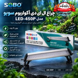 نورLED آکواریوم سوبو SOBO مدل LED-450P – 13W
