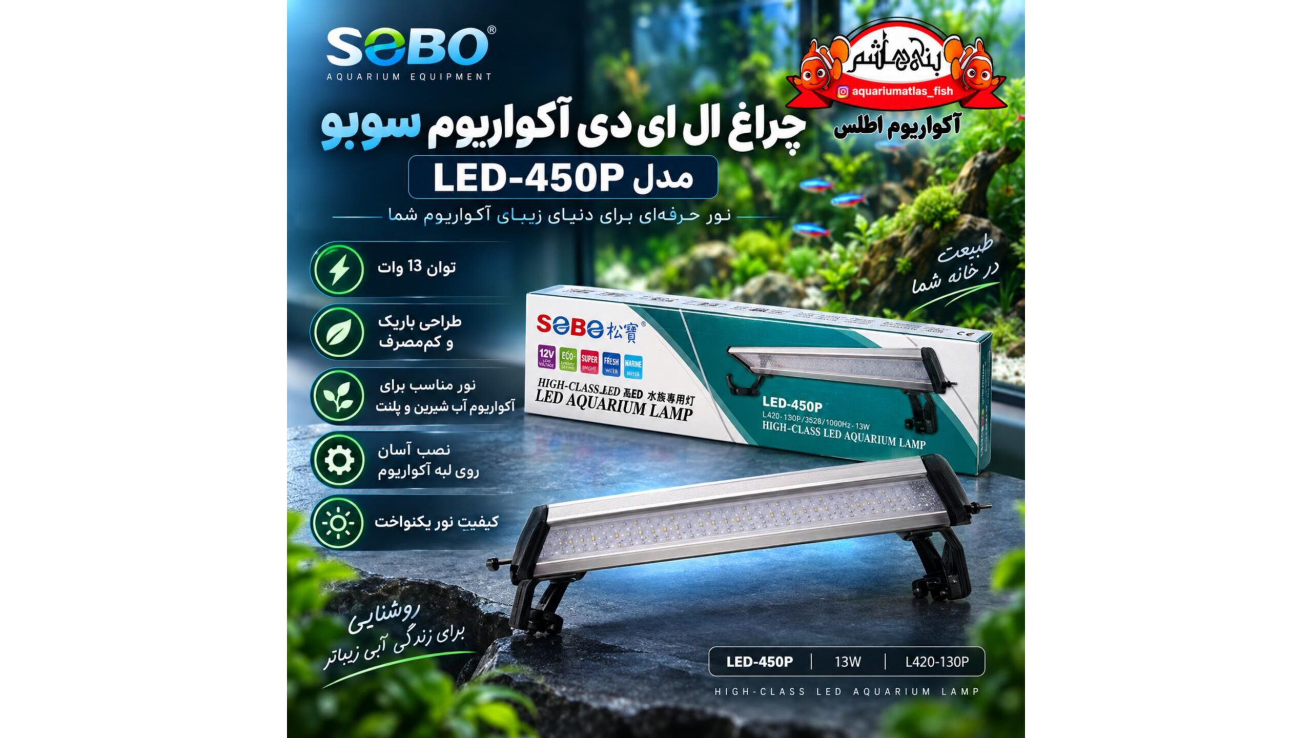 نورLED آکواریوم سوبو SOBO مدل LED-450P – 13W